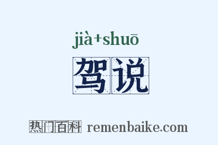 驾说是什么意思的图片